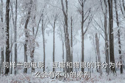 同樣一部電影，豆瓣和貓眼的評(píng)分為什么會(huì)有不小的差別