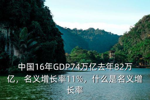 中國16年GDP74萬億去年82萬億，名義增長率11%，什么是名義增長率