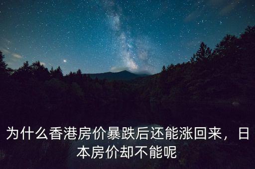 為什么香港房價暴跌后還能漲回來，日本房價卻不能呢
