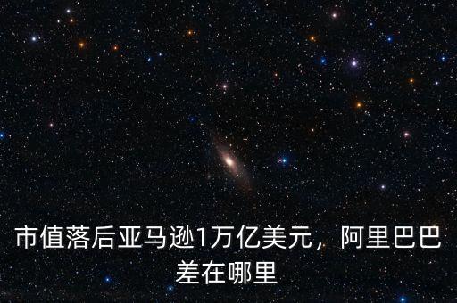 市值落后亞馬遜1萬億美元，阿里巴巴差在哪里