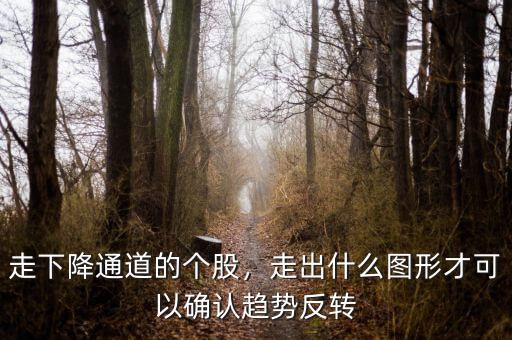 趨勢線突破的判讀標(biāo)準(zhǔn)是什么,怎么確認(rèn)趨勢線的突破