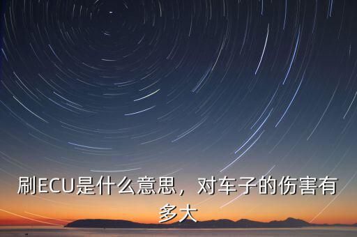 刷ECU是什么意思，對車子的傷害有多大