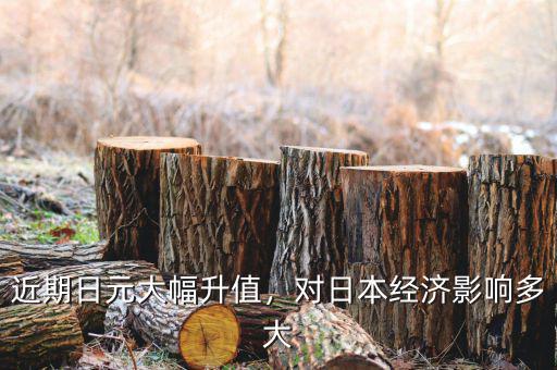 近期日元大幅升值，對(duì)日本經(jīng)濟(jì)影響多大