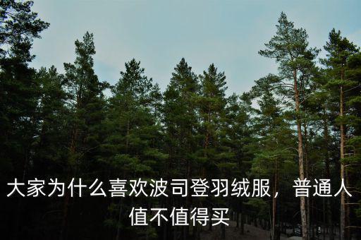 大家為什么喜歡波司登羽絨服，普通人值不值得買(mǎi)