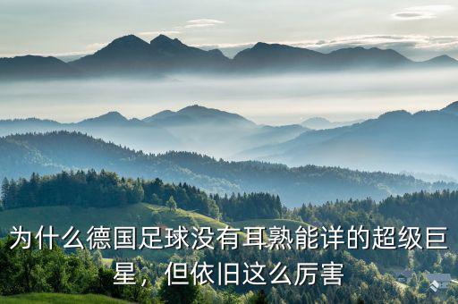 為什么德國足球沒有耳熟能詳的超級巨星，但依舊這么厲害