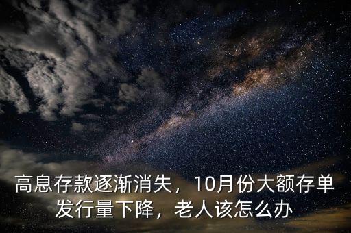 高息存款逐漸消失，10月份大額存單發(fā)行量下降，老人該怎么辦