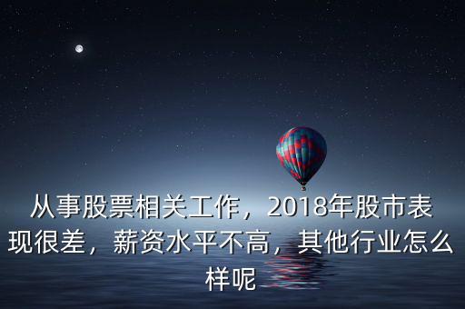 從事股票相關(guān)工作，2018年股市表現(xiàn)很差，薪資水平不高，其他行業(yè)怎么樣呢