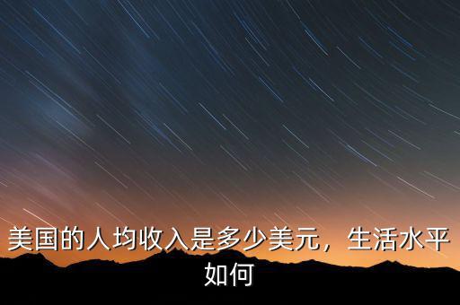 美國(guó)的人均收入是多少美元，生活水平如何