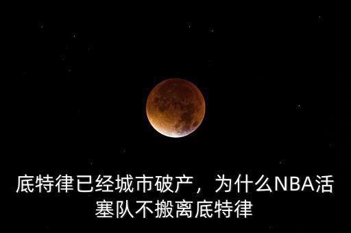 底特律已經(jīng)城市破產(chǎn)，為什么NBA活塞隊不搬離底特律