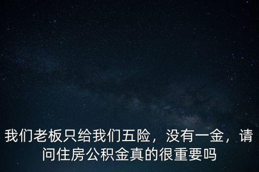我們老板只給我們五險(xiǎn)，沒有一金，請問住房公積金真的很重要嗎