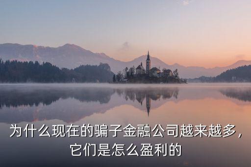 為什么現(xiàn)在的騙子金融公司越來越多，它們是怎么盈利的