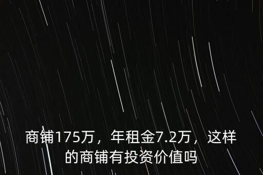商鋪175萬，年租金7.2萬，這樣的商鋪有投資價值嗎