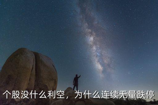 個(gè)股沒(méi)什么利空，為什么連續(xù)無(wú)量跌停
