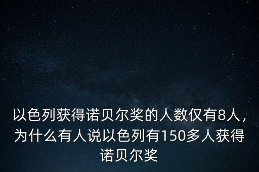 以色列獲得諾貝爾獎(jiǎng)的人數(shù)僅有8人，為什么有人說以色列有150多人獲得諾貝爾獎(jiǎng)