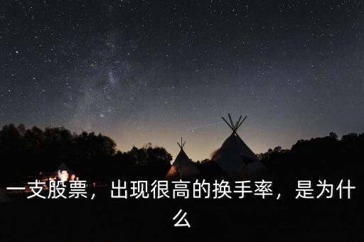 一支股票，出現(xiàn)很高的換手率，是為什么
