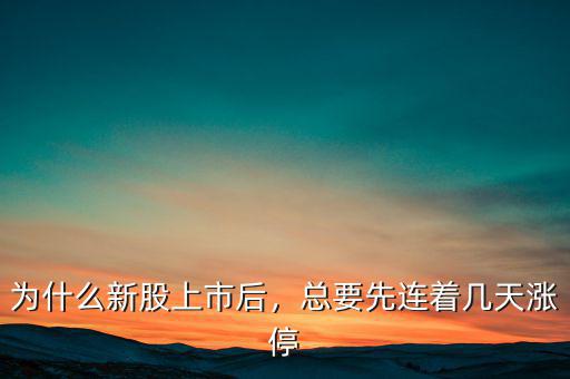 為什么新股上市后，總要先連著幾天漲停