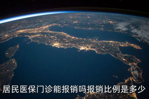 農村醫(yī)保門診報銷封頂是多少,農村醫(yī)保門診報銷有限額嗎