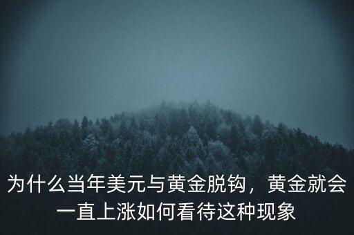 為什么當年美元與黃金脫鉤，黃金就會一直上漲如何看待這種現(xiàn)象