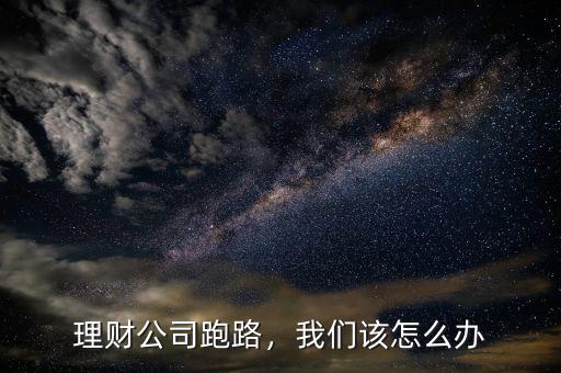 理財公司跑路，我們該怎么辦