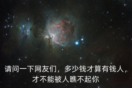 請問一下網(wǎng)友們，多少錢才算有錢人，才不能被人瞧不起你