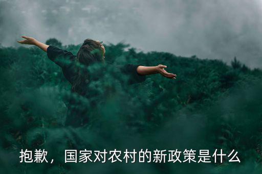 國家政策是什么,國家對(duì)農(nóng)村的新政策是什么
