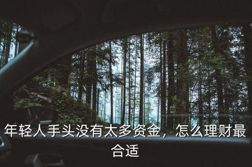 年輕人手頭沒(méi)有太多資金，怎么理財(cái)最合適