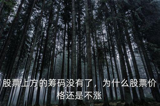 股票上方的籌碼沒有了，為什么股票價格還是不漲