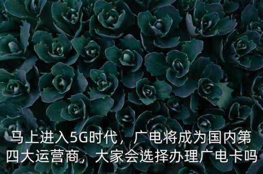 廣電什么時候獲得基礎(chǔ)運(yùn)營商資質(zhì),對三大運(yùn)營商有什么影響