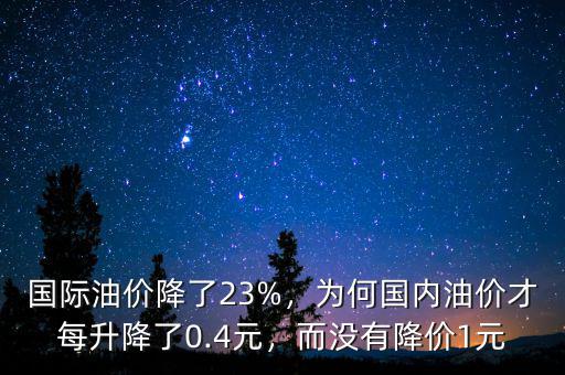 國際油價降了23%，為何國內(nèi)油價才每升降了0.4元，而沒有降價1元