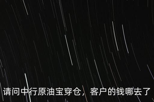 請問中行原油寶穿倉，客戶的錢哪去了