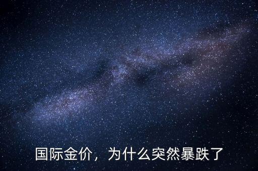 國(guó)際金價(jià)，為什么突然暴跌了