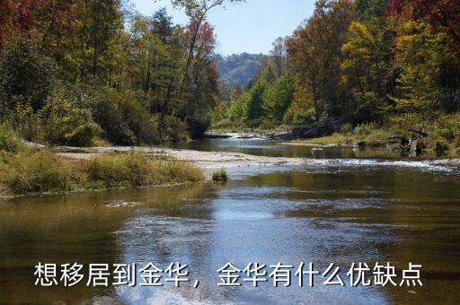 想移居到金華，金華有什么優(yōu)缺點(diǎn)