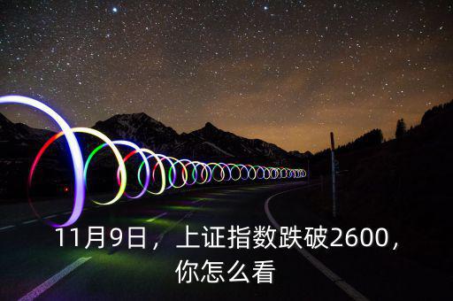 11月9日，上證指數(shù)跌破2600，你怎么看