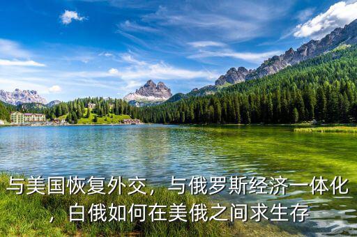美國與什么恢復外交關系,與美國恢復外交