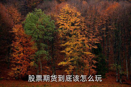 a股怎么玩,散戶(hù)該怎么玩才能盈利