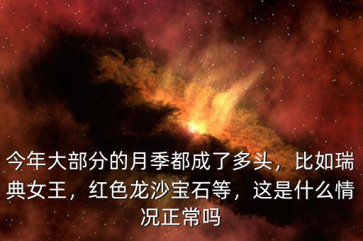 今年大部分的月季都成了多頭，比如瑞典女王，紅色龍沙寶石等，這是什么情況正常嗎