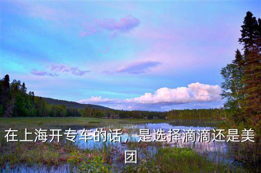 上海怎么能合法開(kāi)專(zhuān)車(chē),在上海開(kāi)專(zhuān)車(chē)的話