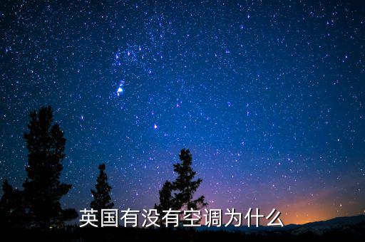 英國有沒有空調為什么