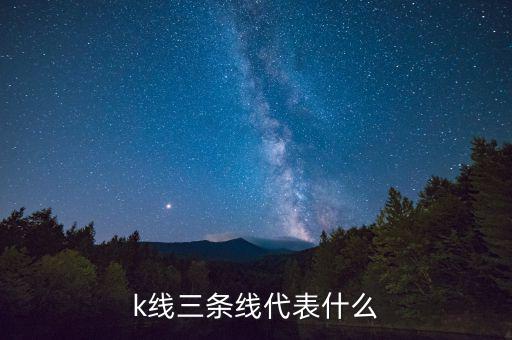 日k線(xiàn)三連陰代表什么,k線(xiàn)三條線(xiàn)代表什么