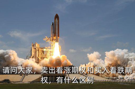 請(qǐng)問(wèn)大家，賣出看漲期權(quán)和買入看跌期權(quán)，有什么區(qū)別