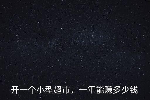 開一個小型超市，一年能賺多少錢