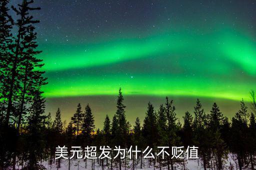 為什么美元不值錢(qián),美元超發(fā)為什么不貶值
