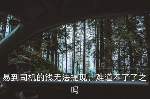 易到司機的錢無法提現(xiàn)，難道不了了之嗎