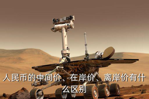 人民幣的中間價(jià)、在岸價(jià)、離岸價(jià)有什么區(qū)別