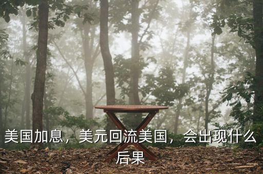 美國加息，美元回流美國，會(huì)出現(xiàn)什么后果