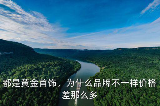 都是黃金首飾，為什么品牌不一樣價(jià)格差那么多