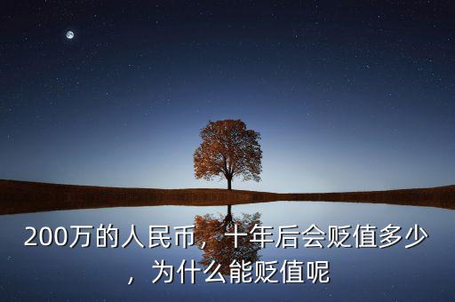 200萬的人民幣，十年后會貶值多少，為什么能貶值呢
