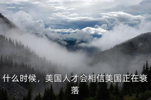 什么時候，美國人才會相信美國正在衰落