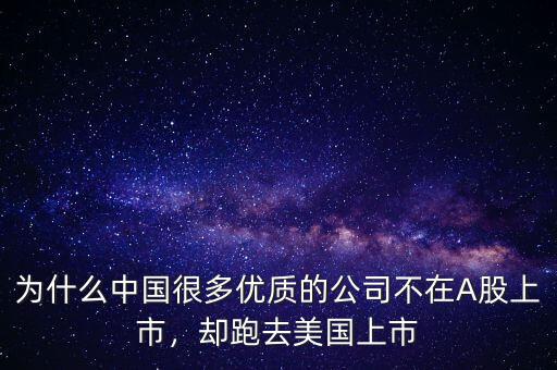 為什么中國很多優(yōu)質(zhì)的公司不在A股上市，卻跑去美國上市
