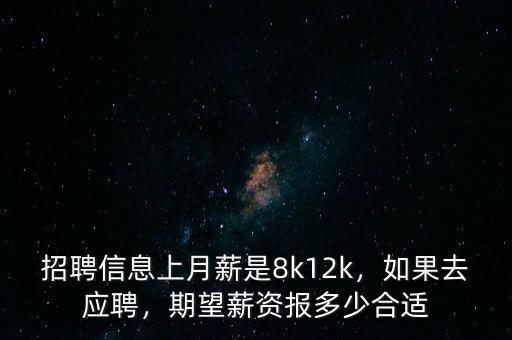 招聘信息上月薪是8k12k，如果去應(yīng)聘，期望薪資報(bào)多少合適